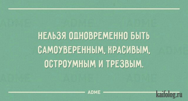 НЕАЬЗЯ ОЦНПБРЕМЕННО БЫТЬ ВАМОУБЕРЕННЫМ НРАСИВЫМ ОБТРПУМНЫМ И ТРЕЗВЫМ Арн ___