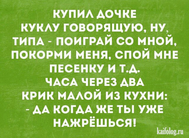 КУПИА АОЧКЕ кукм говорящую ну тим ПОИГРАЙ со мной покорми меня спой мнв песенку и тд ЧАСА червз АВА крик нААой из КУХНИ АА КОГАА жв ты уже НАЖРЁШЬСЯ Ыоіодл