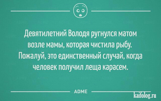 Девятилетний Володя ругнулся матом возле мамы которая чистила рыбу Пожалуй это единственный случай когда человек получил леща карасем АПМЕ Що ш