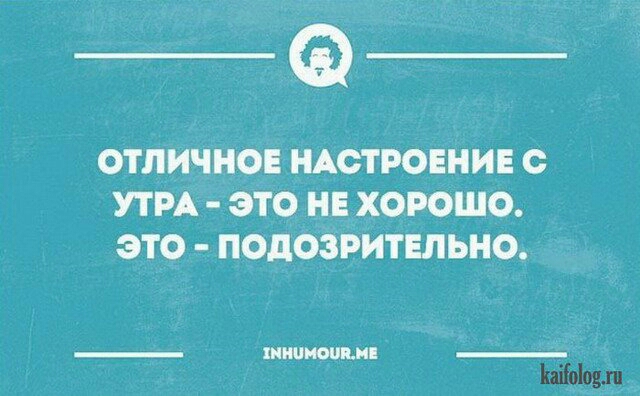 _Ф ОТЛИЧНОЕ НАСТРОЕНИЕ С УТРА это НЕ ХОРОШО ЭТО ПОДОЗРИТЕЛЬНО _ ОМИ _