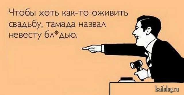 Чтобы хоть както оживить свадьбу тамада назва невесту бёщыо йаііоіпзхп