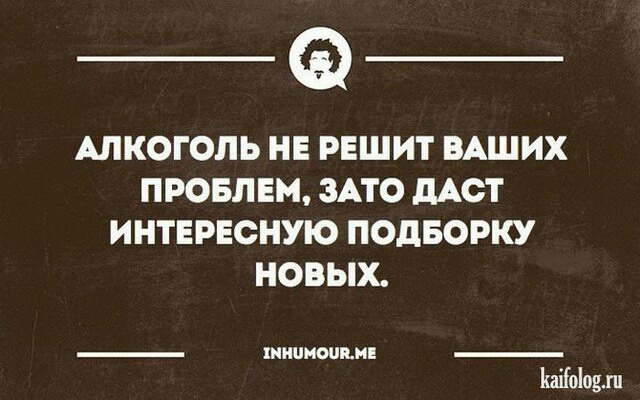 АЛКОГОЛЬ НЕ РЕШИТ ВАШИХ ПРОБЛЕМ ЗАТО дАОТ ИНТЕРЕСНУЮ ПОДБОРКУ НОВЫХ _ ННМШЕИ Каііоіовш