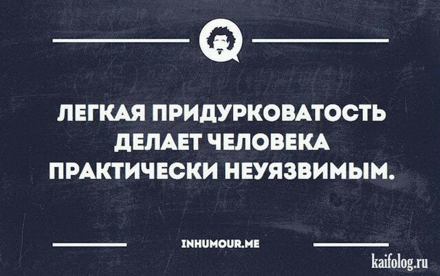 _Ф ЛЕГКАЯ ПРИДУРКОВАТОСТЬ дЕЛАЕТ ЧЕЛОВЕКА ПРАКТИЧЕСКИ НЕУЯЗВИМЫМ _ ШНОШЪНЕ 0105
