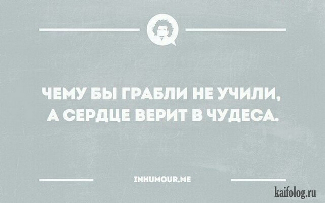 ________ ЧЕМУ БЫ ГРАБЛИ НЕ УЧИЛИ А СЕРДЦЕ ВЕРИТ В ЧУДЕСА _ ШИШПМЕ _