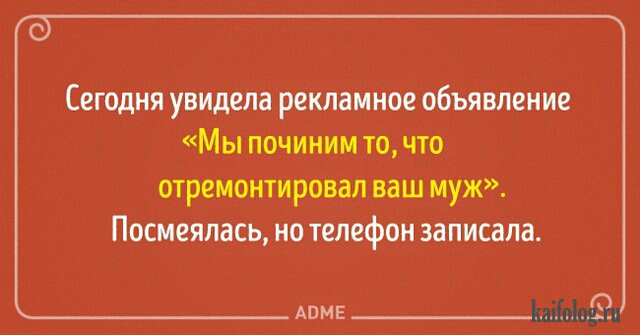 СЕГОДНЯ увидела рекламное объявление Мы ПОЧИНИМ ТО ЧТО отремонтировал ваш муж Посмеяпась но телефон записала