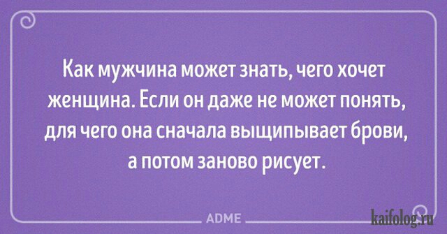 Как МУЖЧИНЭ МОЖЕТ знать ЧЕГО ХОЧЕТ ЖЕНЩИНд ЕСЛИ ОН даже НЕ МОЖЕТ ПОНЯТЬ для чего она сначала выщипывает брови а потом заново рисует
