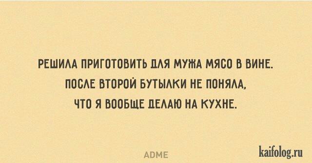 РЕШИМ ПРИГОТОБИТЬ ЦАЯ МУЖА МЯОО Б ВИНЕ ПООАЕ ВТОРОЙ БУТЫАКИ НЕ ПОНЯАА ЧТО Я ВООБЩЕ ПЕМЮ НА КУХНЕ юм Ыоіоыи