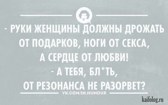 РУКИ ЖЕНЩИНЫ дОЛЖНЫ дРОЖАТЬ ОТ ПОДАРКОВ НОГИ ОТ СЕКСА А СЕРДЦЕ ОТ ЛЮБВИ А ТЕБЯ БЛТЪ ОТ РЕЗОНАНСА НЕ РАЗОРВЕТ уксомднминоип