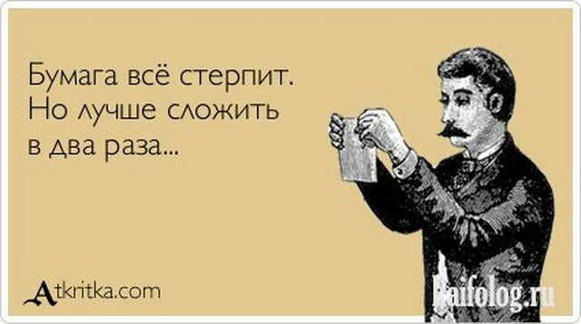 Бумага всё стерпит Но Аучше САОЖИТЬ в два раза АткгісКасот