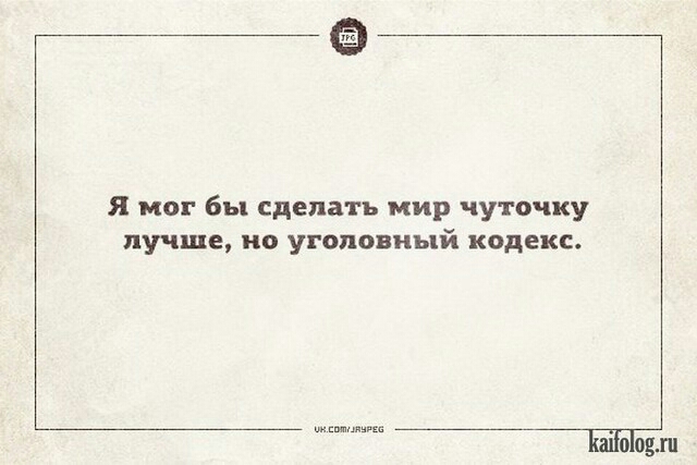 я мог бы сделать мир чуточку лучше но уголовный кодекс ЫЫодш