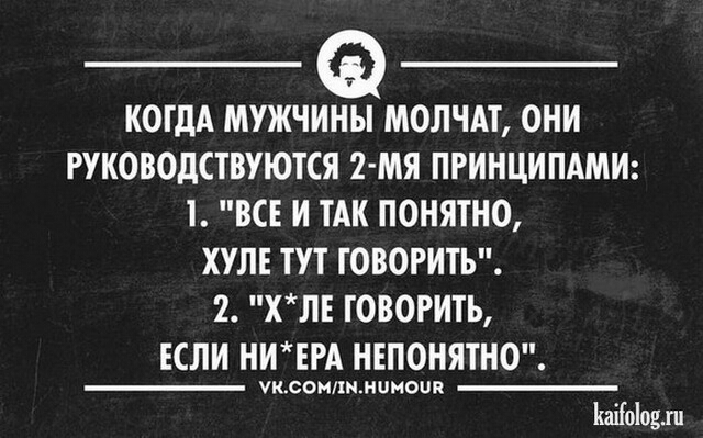 КОГДА МУЖЧЪЗМОЛЧАТ ОНИ РУКОВОДСТВУЮТСЯ 2 МЯ ПРИНЦИПАМИ Т ВСЕ И ТАК ПОНЯТНО ХУЛЕ ТУТ ГОВОРИТЬ 2 хЛЕ ГОВОРИТЬ ЕСЛИ НИЕРА НЕПОНЯТНО УКСМ1ННЦМЦП Каііоіодш