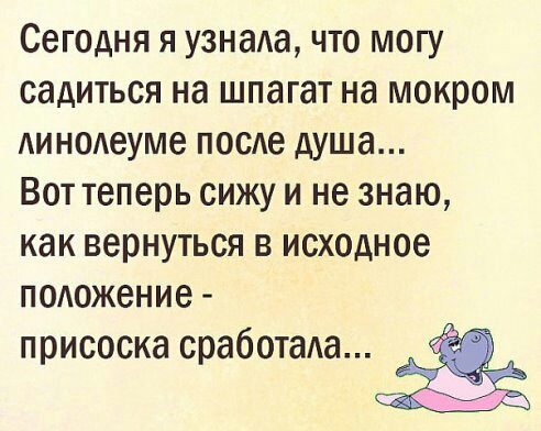 Сегодня я узнаю что могу садиться на шпагат на мокром Аинодеуме после душа Вот теперь сижу и не знаю как вернуться в исходное положение присоска сработада