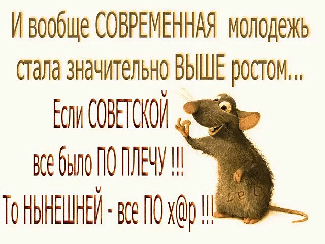 И вообще СОВРЕМЕННАЯ молодежь стала значительно ВЫШЕ ростом Если совоской все было до ПЛЕЧУ То НЫНЕШНЕИ все поХорп