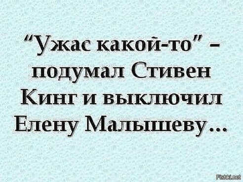 Ужас какой то подумал Стивен Кинг и выключил Елену Малышеву