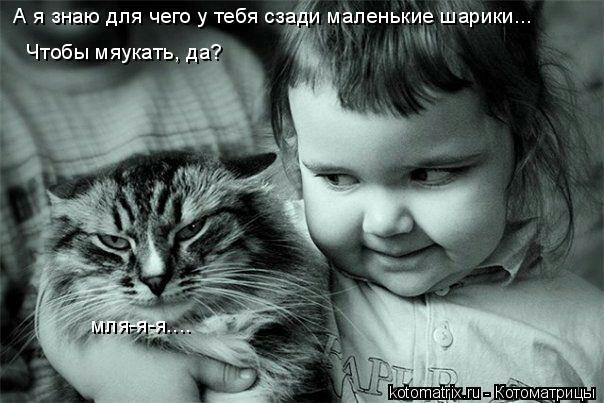 А я знаю для чего у тебя сз мапенькиеёарики Чтобы мяукать д