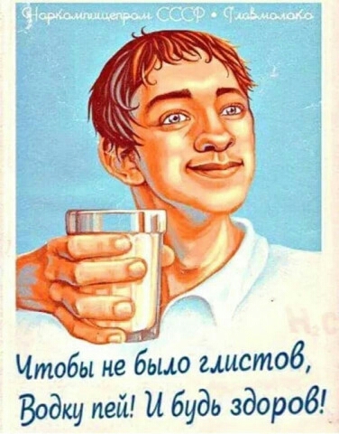 Чтобыне ыло глистов Водку ней И будь здоров