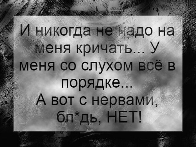 порядке да А вот с нервами
