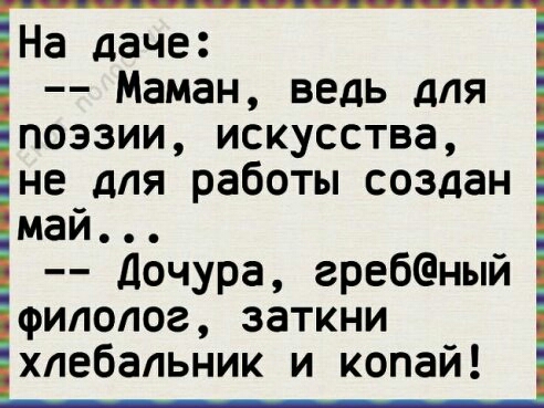 На даче Маман ведь для поэзии искусства не для работы создан май Дочура гребеный филолог заткни хпебапьник и копай