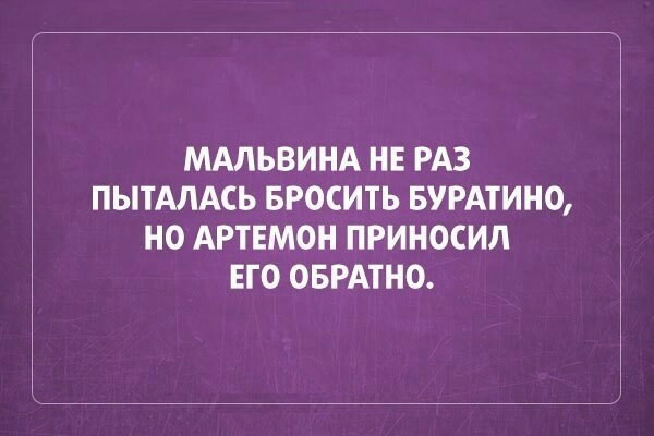 МАЛЬВИНА НЕ РАЗ ПЫТАЛАСЬ БРОСИТЬ БУРАТИНО НО АРТЕМОН ПРИНОСИЛ ЕГО ОБРАТНО