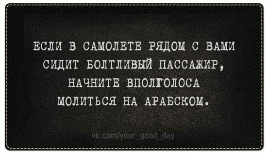 ЕСЛИ в САМОЛЕТЕ РЯДОМ с ВАМИ сидит Болтливый ПАССАЖИР НАЧНИТЕ ВПОШГОЛОСА МОЛИТЬСЯ НА АРАБСКОМ