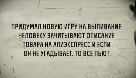 1 ПРИЛУМАП НОВУЮ ИГРУ НА ВЫПИВАНИЕ ЧЕЛОВЕКУ ЗАЧИТЫВАЮТ ОПИСАНИЕ ТОВАРА НА АПИЗКЕПРЕСС И ЕСПИ ОН НЕ УГАЦЫВАЕТ ТО ВСЕ ПЫОТ