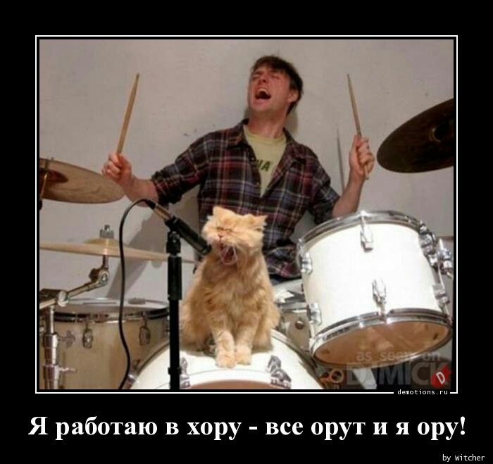 Я работаю в хору все орут и я ору Ьу мы