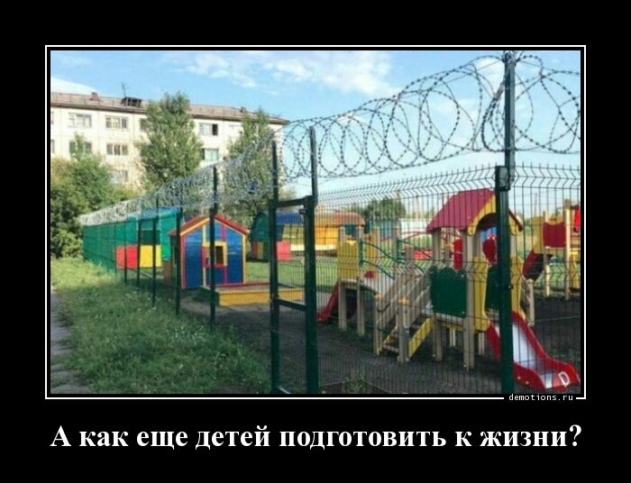 нетвквпэ А как еще детей подготовить к жизни