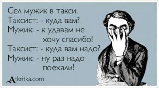 СеА мужик в такси Таксист куда вам Мужик удавам не хочу спасибо Таксист куда вам надо Мужик ну раз надо поехаАИ Атютшсот