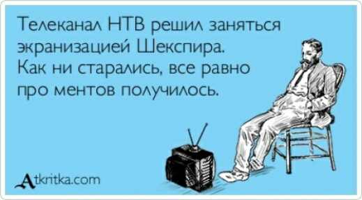 ТеАеканаА НТВ реши заняться экранизацией Шекспира Как ни стараись все равно про ментов помчиюсь АбаЮщ от