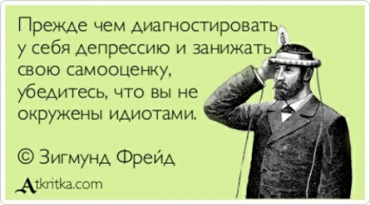 Прежде чем АИаП ЮСГИРОВЗТЬ_ у себя ДЕПРЕССИЮ И ЗЕНИЖЗТЬ СВОЮ СЗМООЦеНК убедитесь ЧТО ВЫ НЕ окружены ИАИОТЗМИ Зигмунд Фрейд АЖпкЮют