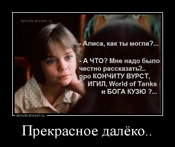 щнпш иса как ты могла і А ЧТО Мне надо было честно рассказать ро КОНЧИТУ ВУРСТ ИГИП Шаг 0 ТапКз и БОГА КУЗЮ пвпмасш Прекрасное далёко