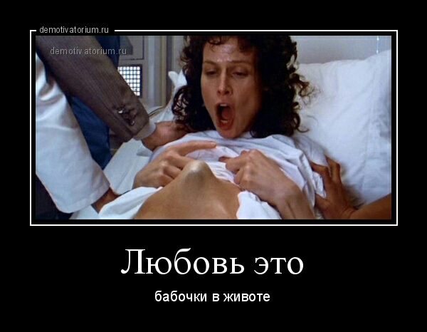 Любовь это бабочки в животе