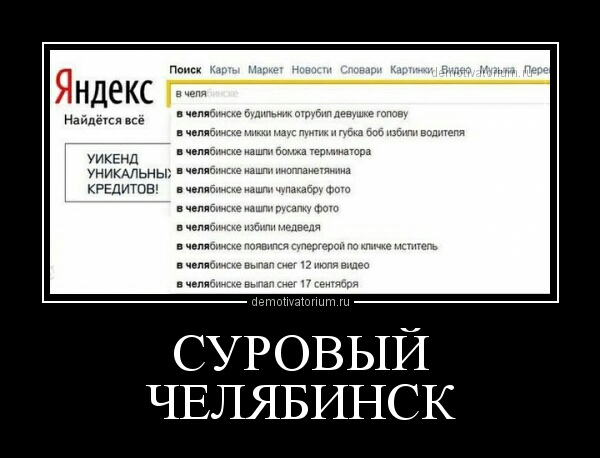 СУРОВЫЙ ЧЕЛЯБИНСК