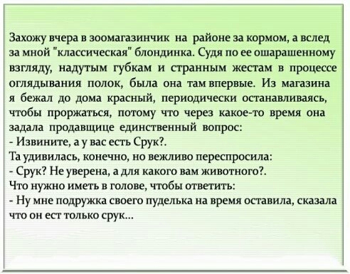 Захожу вчера в зоомагазин на районе закориои вслед за мной классическая блондинка Судя по еепшарашенному взгляду надутым губкам и пранным жесгам в процессе оглядываиия полок была она там впервые Из магазина и бежал до дома красный периодически останавливаясь чтобы проржаться потому что через какое то время она задала продавщице единственный вопрос Извините в у вас есть Срук Та удивилась конечно но
