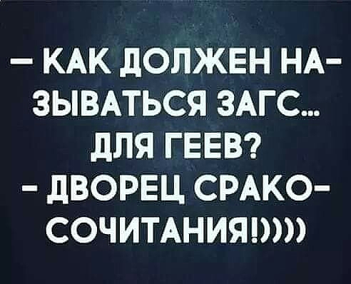 КАК дОЛЖЕН НА ЗЫВАТЬСЯ ЗАГС дЛЯ ГЕЕВ дВОРЕЦ СРАКО СОЧИТАНИЯ