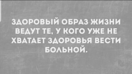 здоровый овмз жизни внут те у кого ужв НЕ ХВАТАЕТ здоровья ввсти БОАЬНОЙ