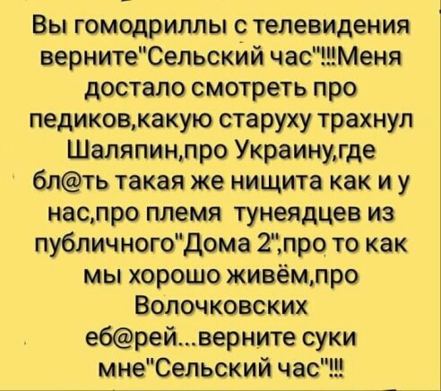 Вы гомодриллы с телевидения вернитеСепьскйй часМеня достало смотреть про педиковкакую старуху трахнул Шапяпинлро Украинугде 6лть такая же нищита как и у наслро племя тунеядцев из публичногоДома 2про то как мы хорошо живёмлро Волочковских ебрейверн_ите суки мнеСельский час