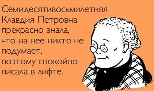 Семидесятивосьмиихетняя КАаВАИЯ Петровна прекрасно знаа что на нее никто не подумает поэтому спокойно писада в Аифте