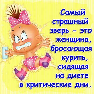 Самый страшный зверь это женщина росающая курить сидящая на диете _В КРИТИЧВСКИВ дНИ