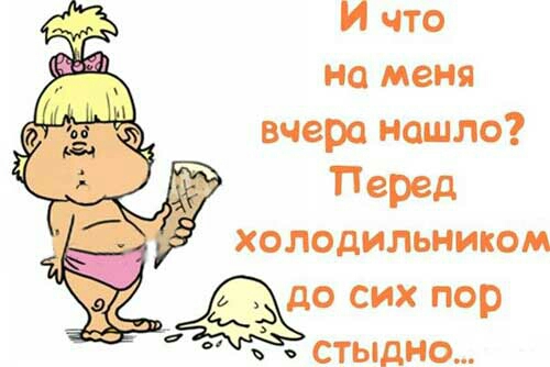 И что на меня вчера нашло Перед холодильником 0 сих пор СТЫДНО