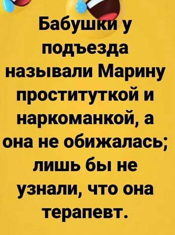 Бабуш у подъезда называли Марину проституткой и наркоманкой а она не обижалась лишь бы не узнали что она терапевт