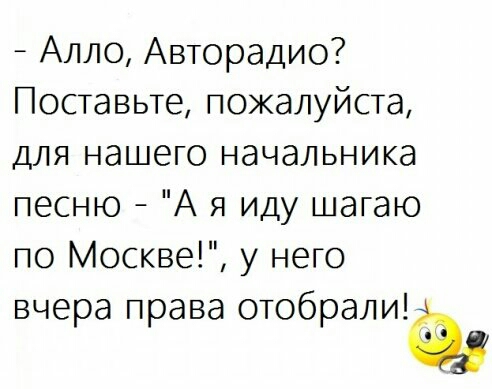 Алло Авторадио Поставьте пожалуйста для нашего начальника песню А я иду шагаю по Москве у него вчера права отобралиЁ