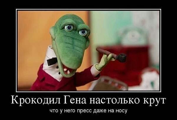 Крокодил Гена настолько крут что у него пресс даже на носу