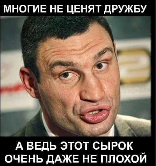 МНОГИЕ НЕ ЦЕНЯТДРУЖБУ А ВЕДЬ этот сырокі очень дАЖЕ НЕ плохой