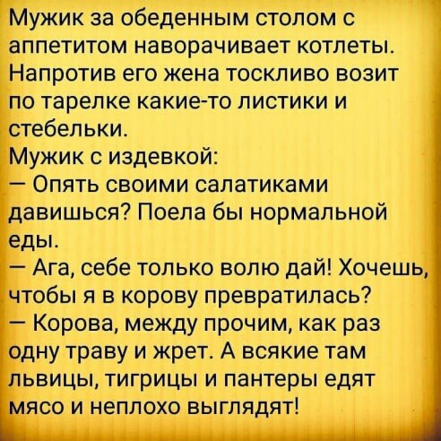 _ Му ИК за обеденным СТ ЛОМ С аппетитом наворачивает КОТЛЕТЫ Напротив его жена ТОСКЛИВО ВОЗИТ ГЁО тарелке какие то ЛИСТИКИ И Мужик с издевкой Опять своими сапатиками давишься Поепа бы нормальной уАга себе только вопю дай Хочешр чтобы я в корову превратилась Корова между прочим как раз дну траву и жрет А всякие там ьвицы тигрицы и пантеры едят ясои неплохо выглядят