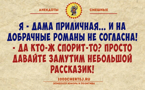 АНЕКАОТЫ кккккккк Я ААМА ПРИАИЧНАЯ И НА АОБРАЧНЫЕ РОМАНЫ НЕ СОГААСНА АА КТО Ж СПОРИТ ТО ПРОСТО ААВАЙТЕ ЗАМУТИМ НЕБОАЬШОИ РАССКАЗИК ШОПСНЕПТЕЗЛП впиши пиап шим А