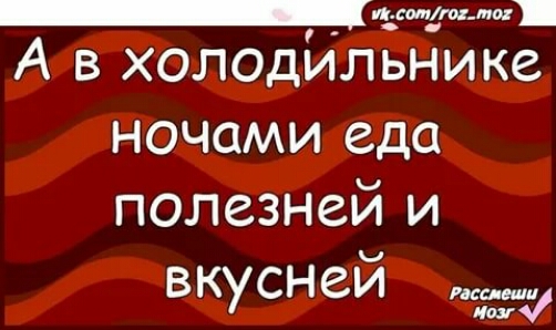 _томтх А в холодильнике ночами еда полезней и вкусней По