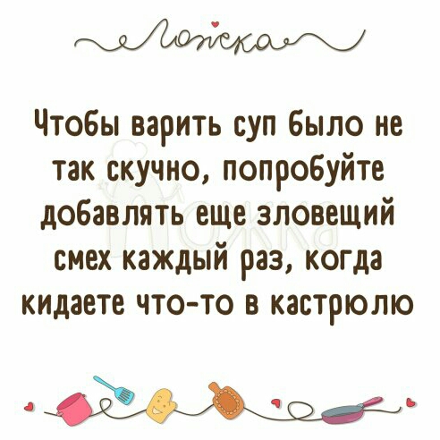 Чтобы варить суп было не так скучно попробуйте добавлять еще зловещий смех каждый раз когда кидаете что то в кастрюлю д