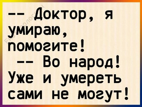 Доктор я умираю помогите Во народ Уже и умереть сами не могут