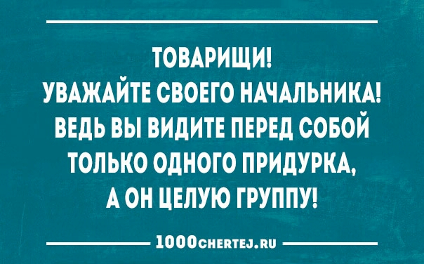 тошишт УВАЖАЙТЕ свовго НАЧАЛЬНИКА ввдь вы видите первд совой только одного придуркм А он целую группш 10000иптылш
